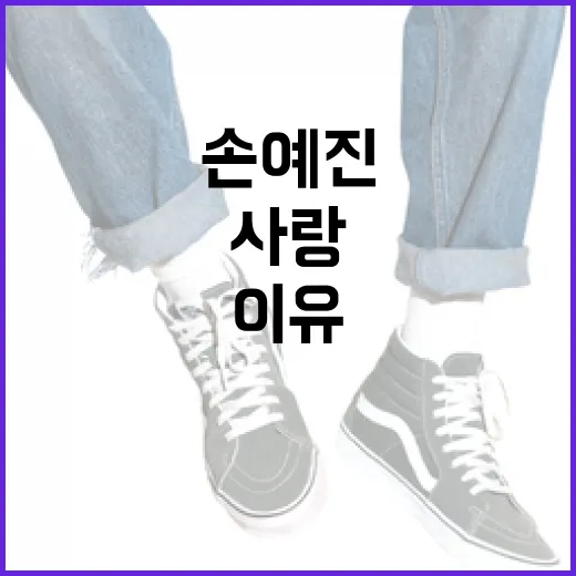 손예진을 사랑할 수밖에 없는 이유들 - 요약