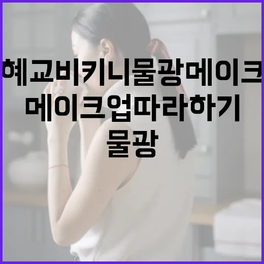 송혜교 비키니 물광 메이크업 따라하기: 빛나는 피부의 비밀 - 요약
