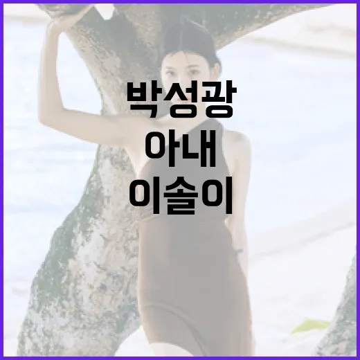 이솔이의 미모와 패션, 박성광의 아내로서 빛나는 이유 - 요약