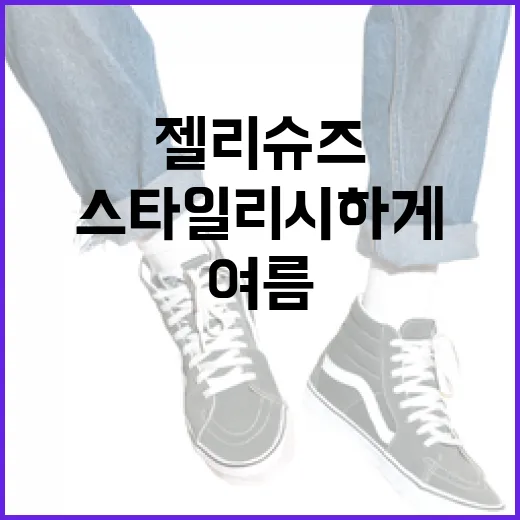 젤리슈즈로 스타일리시하게 여름나기 - 요약