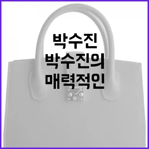 박수진의 매력적인 삶과 그녀에게서 배울 점들 - 요약