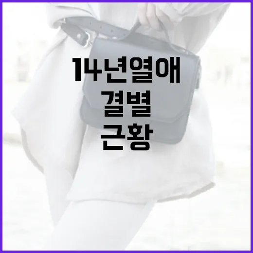 최수영의 14년 열애 결별 후 근황과 패션 스타일 알아보기 - 요약