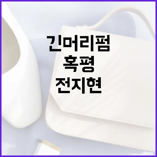 전지현의 긴머리펌, 이번에는 왜 혹평을 받았을까? - 요약