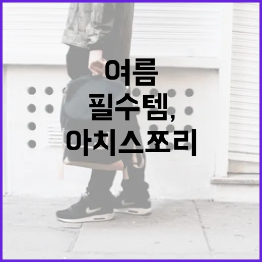 여름 필수템, 아치스 쪼리 스타일링과 선택 팁 - 요약