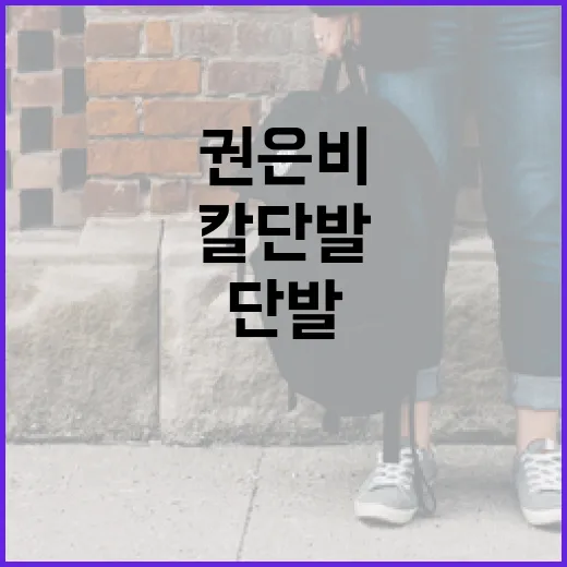 권은비의 칼단발로 여름 스타일 완성하는 방법 - 요약