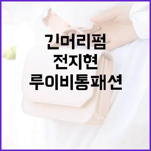 전지현 긴머리펌과 루이비통 패션으로 스타일 완성하기 - 요약