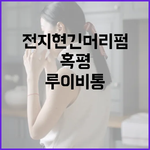 전지현 긴머리펌, 루이비통과의 콜라보가 왜 혹평을 받았을까? - 요약