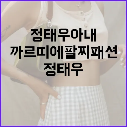 정태우 아내의 까르띠에 팔찌 패션, 스타일링 팁을 알아보세요 - 요약