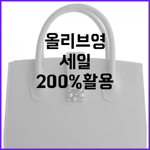 올리브영 세일을 200% 활용하는 방법 - 요약