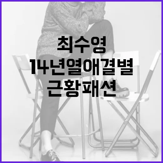 최수영의 14년 열애 결별, 그리고 그녀의 근황 패션 이야기 - 요약