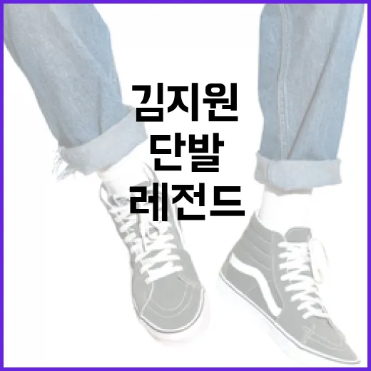 김지원 단발, 레전드가 된 이유와 그 매력 - 요약