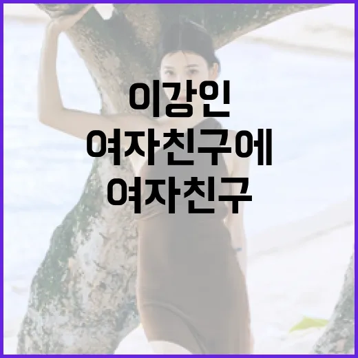 이강인의 여자친구에 대해 궁금한 점들 - 요약