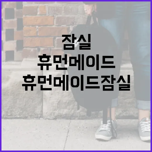 휴먼메이드 잠실, 꼭 가봐야 할 이유 - 요약