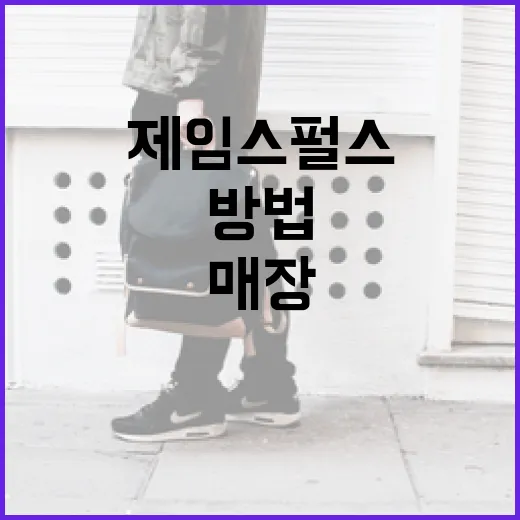 제임스펄스 매장에서 쇼핑을 제대로 즐기는 방법 - 요약
