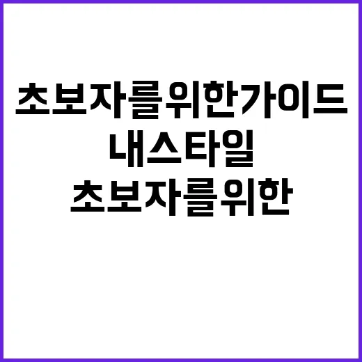내 스타일을 찾는 방법: 패션 초보자를 위한 가이드 - 요약