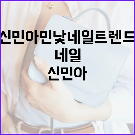 신민아 민낯 네일 트렌드 따라잡기 - 요약