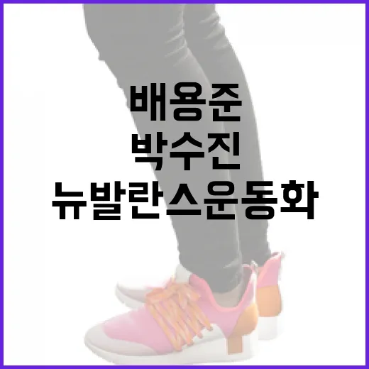 배용준 박수진의 스타일을 따라잡고 싶다면? 뉴발란스 운동화로 시작해보세요! - 요약