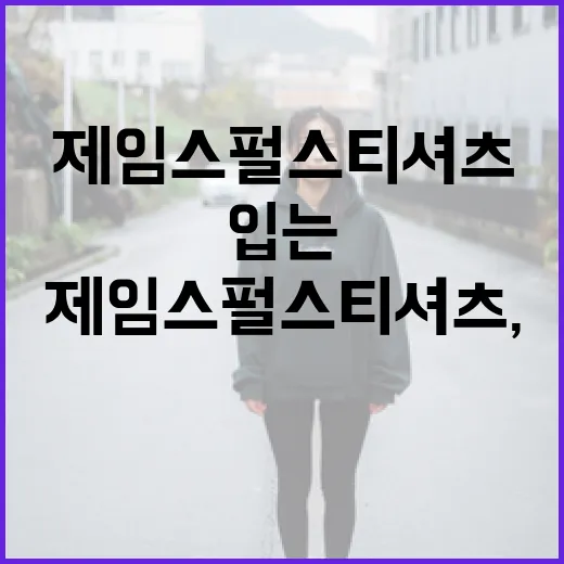 제임스펄스 티셔츠, 스타일리시하고 편안하게 입는 방법 - 요약