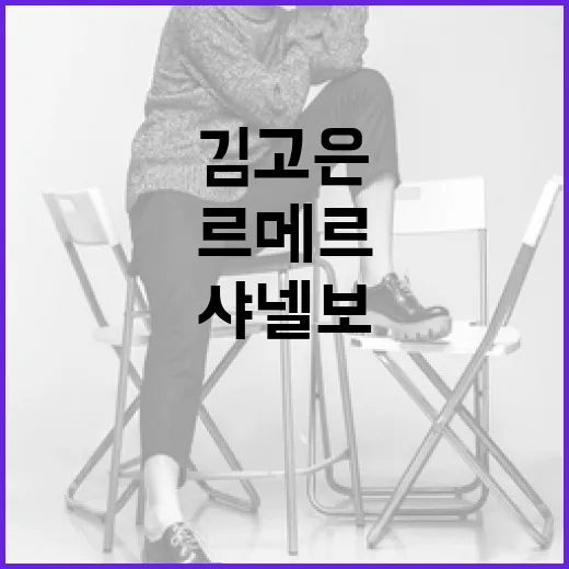 김고은의 선택, 샤넬보다 인기 있는 르메르 스타일링 비법 - 요약