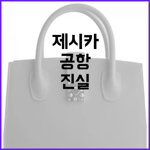 제시카의 공항 패션, 냄새 논란의 진실은? - 요약