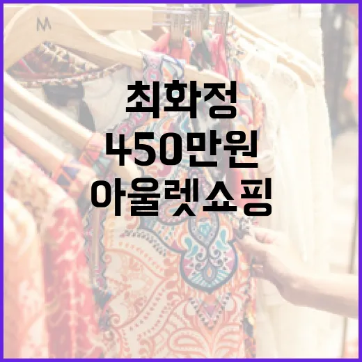 최화정의 아울렛 쇼핑 꿀팁: 450만원 패션 따라잡기 - 요약