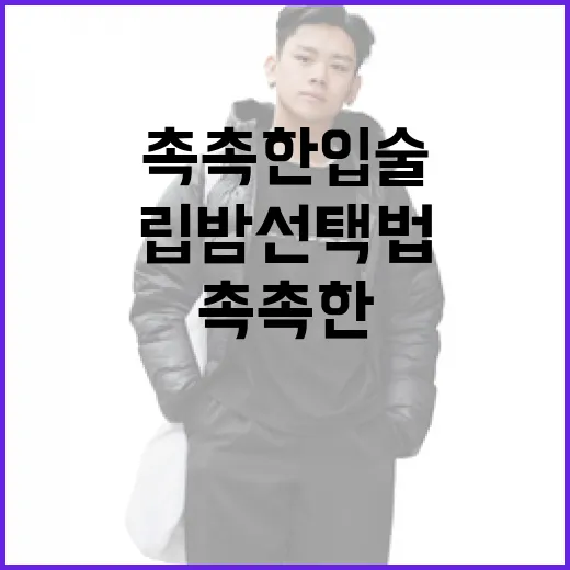 최지우처럼 촉촉한 입술 만드는 립밤 선택법 - 요약