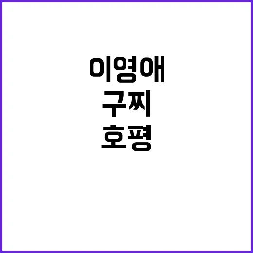 이영애의 패션 선택: 구찌는 호평, 루이비통은 혹평? - 요약