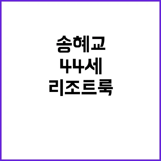 송혜교처럼 44세에도 완벽한 리조트룩을 완성하는 방법 - 요약