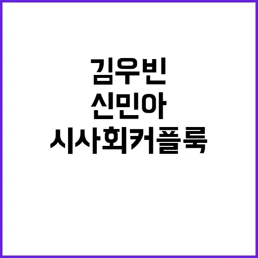 김우빈과 신민아, 시사회 커플룩 완벽하게 소화하는 방법 - 요약