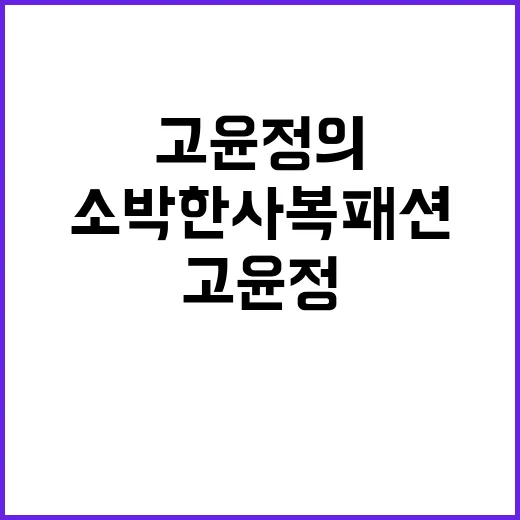 고윤정의 소박한 사복패션을 따라하는 방법 - 요약