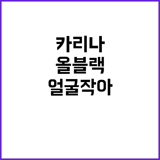 카리나의 올블랙 스타일, 얼굴 작아 보이는 비결? - 요약