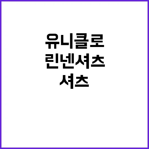 유니클로 린넨셔츠를 멋지게 소화하는 방법 - 요약