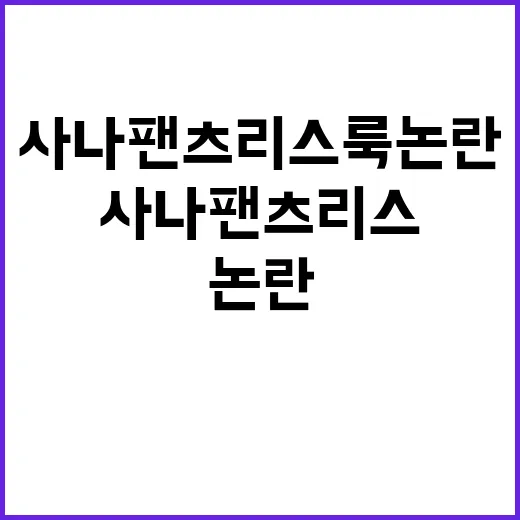 사나 팬츠리스 룩 논란 이해하기: 패션과 표현의 경계 - 요약