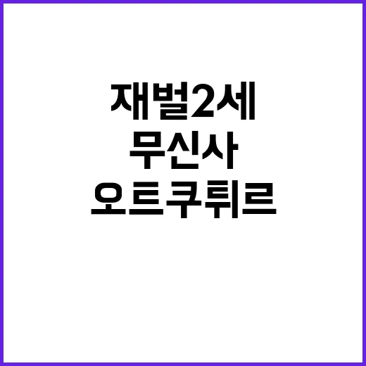 재벌 2세가 무신사와 오트쿠튀르를 만났을 때 - 요약