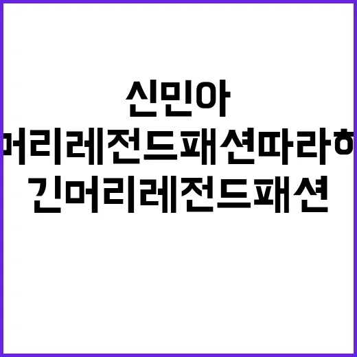 신민아의 긴머리 레전드 패션 따라하기 - 요약
