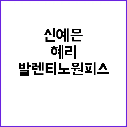 신예은과 혜리의 발렌티노 원피스 스타일 대결, 누가 더 매력적일까? - 요약