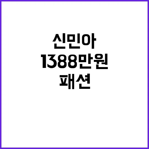 신민아의 1388만원 수수한 패션, 이렇게 따라해보세요! - 요약