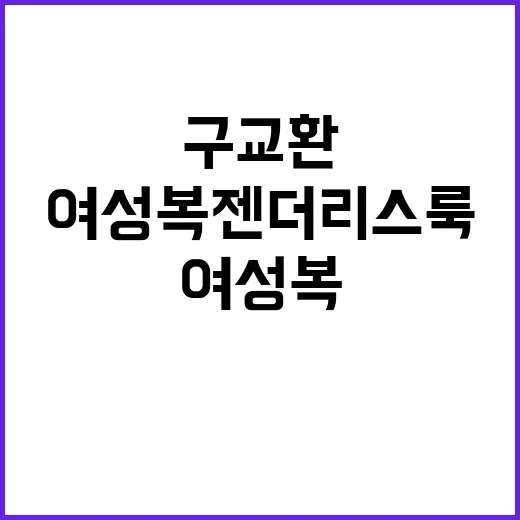 구교환이 선보이는 여성복 젠더리스룩 스타일링 비법 - 요약