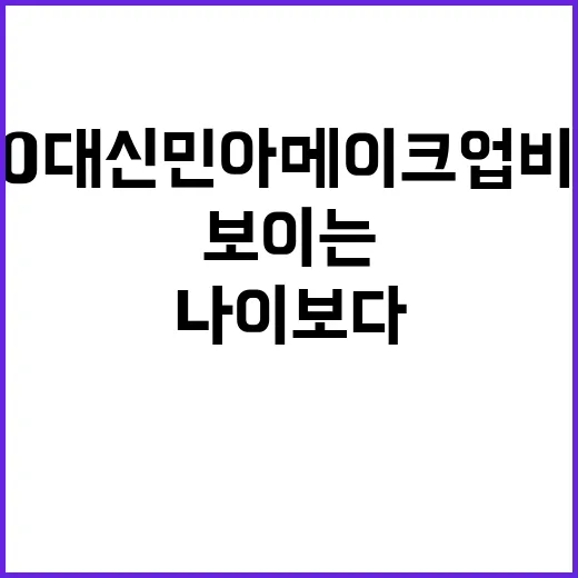 40대 신민아 메이크업 비결: 나이보다 젊어 보이는 방법 - 요약