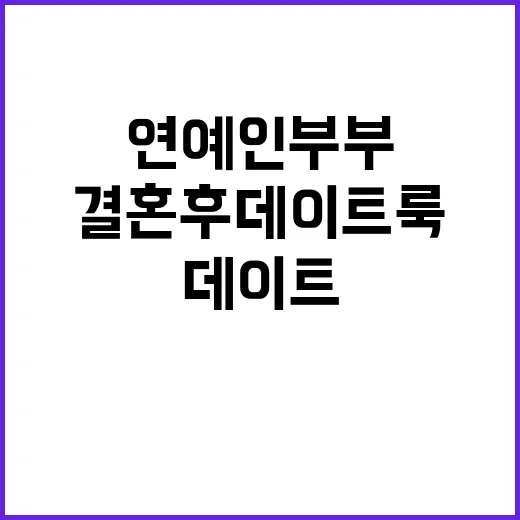 연예인 부부처럼, 결혼 후 데이트룩 연출하는 방법 - 요약
