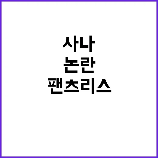 사나의 패션, 팬츠리스 논란의 진실은? - 요약