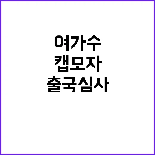 여가수의 캡모자, 출국심사에서 논란이 된 이유는? - 요약