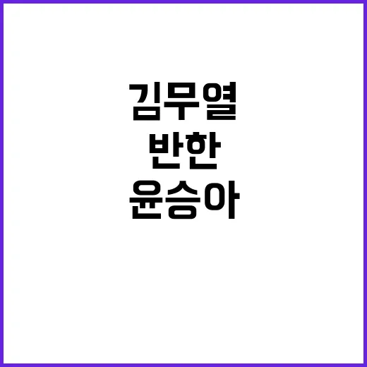 윤승아처럼 동안을 유지하는 방법, 김무열도 반한 비결은? - 요약