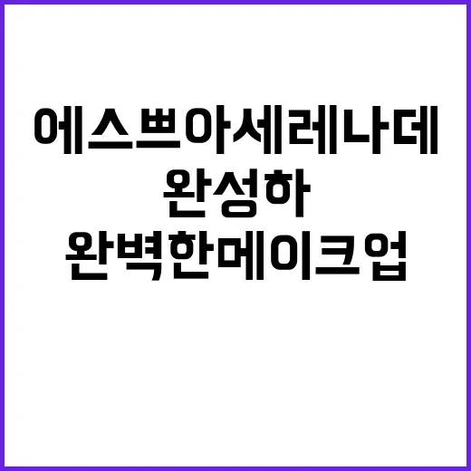 에스쁘아 세레나데로 완벽한 메이크업 완성하기 - 요약