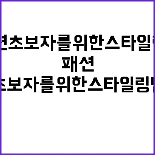 패션 초보자를 위한 스타일링 팁: 쉽게 시작하는 방법 - 요약