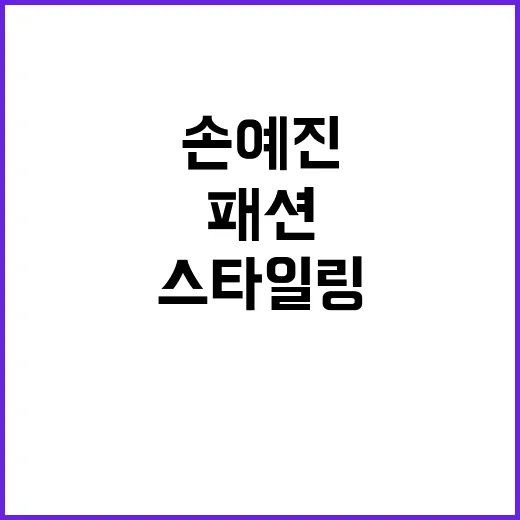 손예진 패션 스타일링, 이렇게 도전해보세요! - 요약