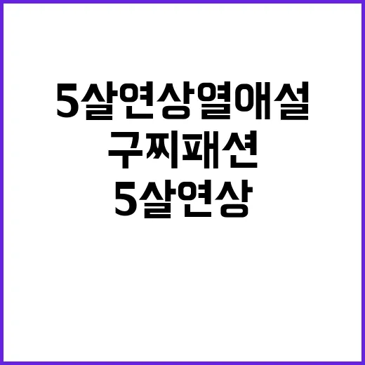 5살 연상 열애설 부인과 함께하는 구찌 패션 스타일링 팁 - 요약