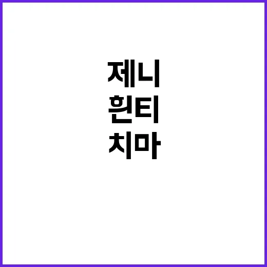 제니처럼 흰 티와 치마로 스타일링하는 방법 - 요약