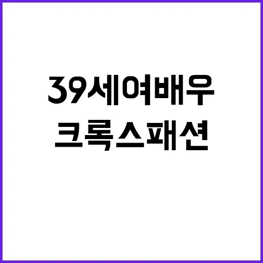 39세 여배우가 선택한 크록스 패션 스타일링 팁 - 요약