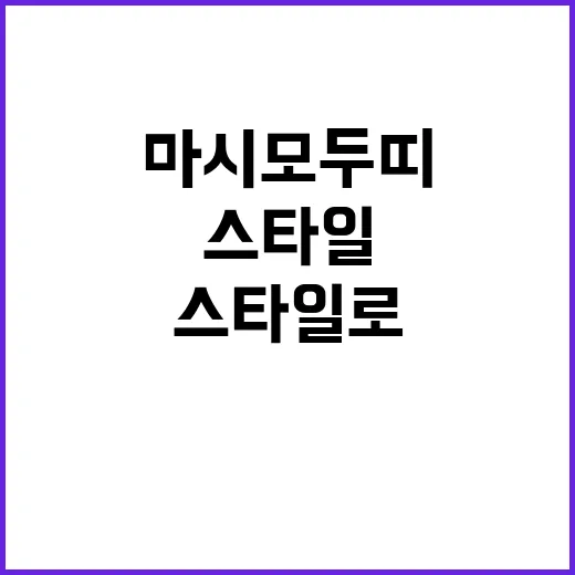 마시모두띠 스타일로 멋지게 입는 방법 - 요약